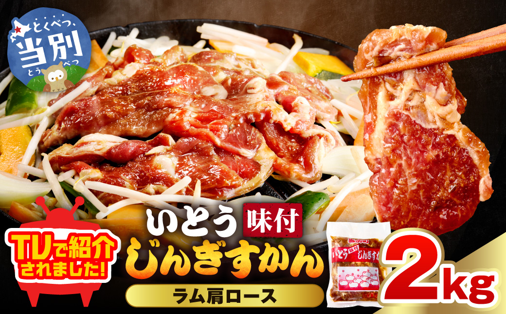 【TV紹介！】いとうじんぎすかん ラム肩ロース 2kg ジンギスカン 肉 ジビエ 羊肉 味付け 味付けジンギスカン 漬け込み 小分け 個包装 セット 冷凍 こだわり ジンギスカン鍋_tb03-016