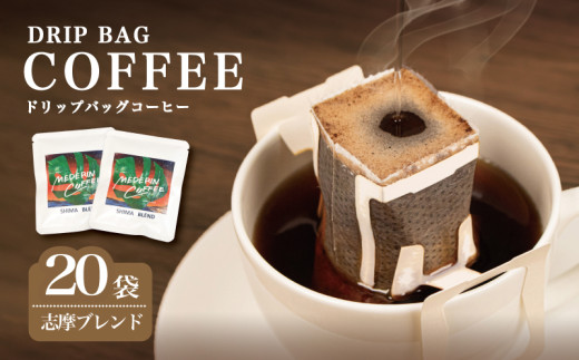 コーヒー 20袋 ドリップ 個包装 小分け 自家焙煎 コーヒー 珈琲  ドリップバッグ  カフェ ブレンド オリジナル   ドリップバックコーヒー キャンプ アウトドア ギフト 贈り物 贈答 メデリン 三重県 伊勢 志摩市 ／ 志摩ブレンド