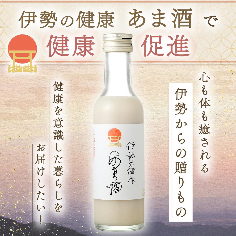 【ふるさと納税】伊勢の健康　あま酒　200g×16本（ノンアルコール）