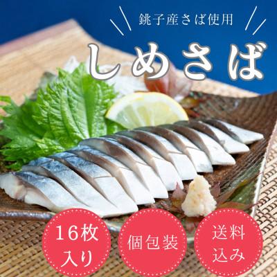 ふるさと納税 いすみ市 しめさば　小サイズ　16パック