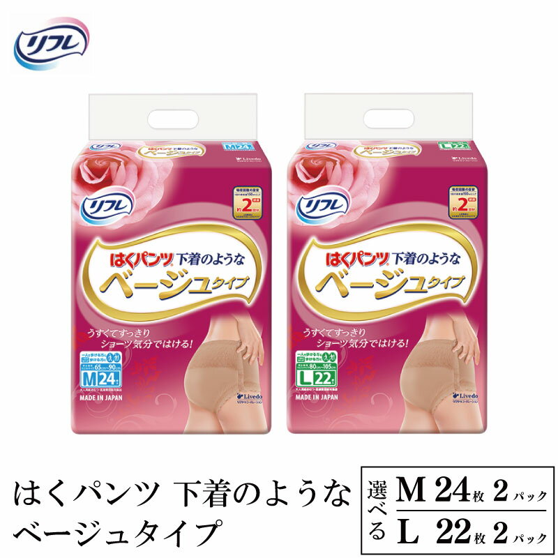 【ふるさと納税】 リフレ はくパンツ 下着 のような ベージュ タイプ M / L 紙おむつ おむつ うす型 すっきり 尿モレ 尿もれ 尿ケア専用品 尿ケア 紙パンツ 介護 尿 まとめ買い 女性 日用品 消耗品 備蓄 防災 徳島県 三好市 みよし miyoshi リブドゥ