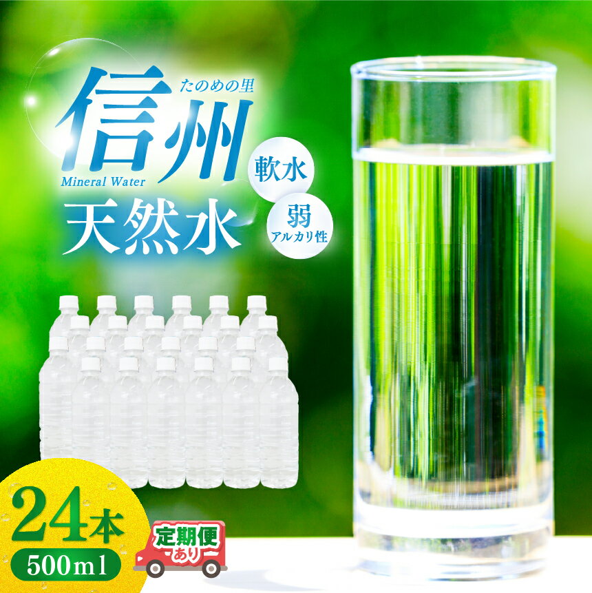【ふるさと納税】 天然水 信州 ミネラル ウォーター | 選べる単品・定期便 信州たのめの里の水 ラベルレス 500ml PET × 24本 | 水 ペットボトル 軟水 天然水 弱アルカリ性 まろやか 備蓄 災害 非常用 防災 まとめ買い 送料無料 天然水 定期便 長野県 塩尻市