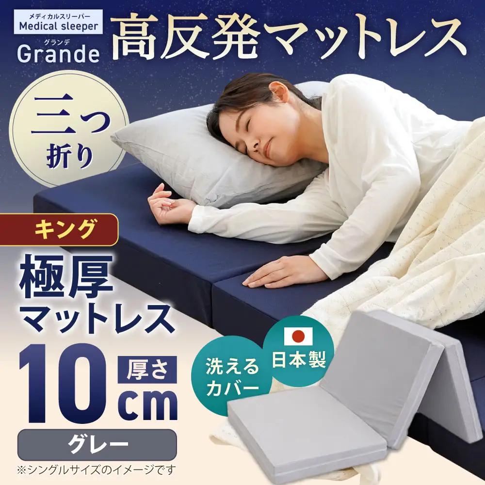MSグランデK 三つ折り 【 グレー 】  日本製 高反発 マットレス 三つ折り メディカルスリーパーグランデ【マット 高反発マットレス 高反発ベッド 人気マットレス ベッド 人気 おすすめ 岡山県 