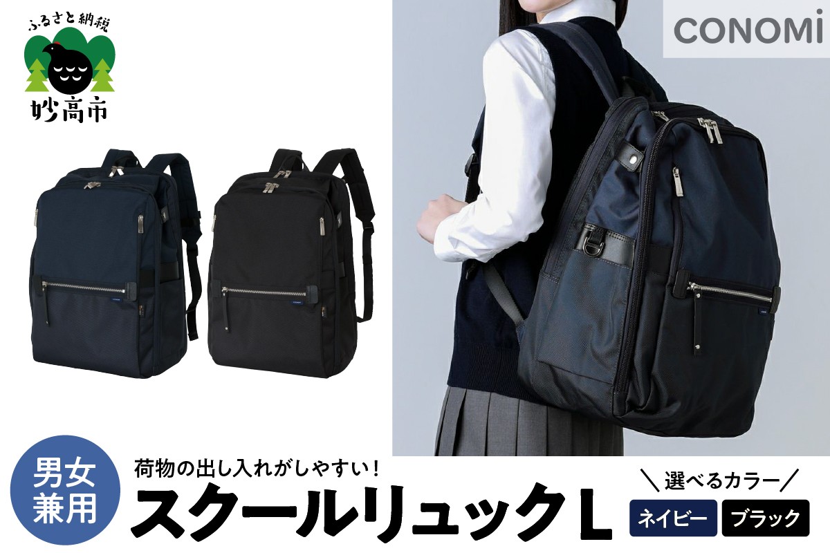 
                  【選べるカラー】スクールリュックL（ネイビー/ブラック） Lサイズ 約 W31×H46×D25 cm 男女兼用 通学 通勤 撥水加工 メッシュ素材 チェストストラップ ファスナー A4 PC iPad 収納可能 35L 仕切り 多数 CONOMi 送料無料 新潟県 妙高市
                