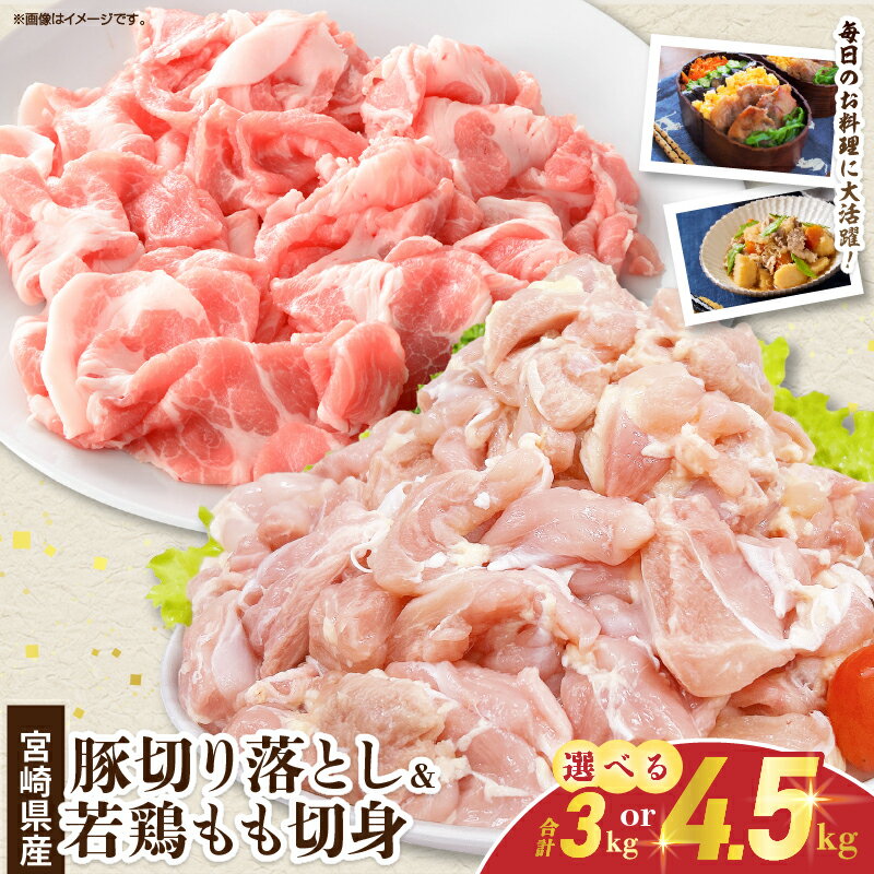 【ふるさと納税】≪内容量が選べる≫ 宮崎県産 豚肉切り落とし＆若鶏もも切身セット 肉 豚 鶏肉 小分け 真空パック 国産 食品 万能食材 豚丼 焼肉 から揚げ とり天 炒め物 おかず お弁当 おつまみ 詰め合わせ 食べ比べ おすすめ 冷凍 宮崎県 日南市 送料無料