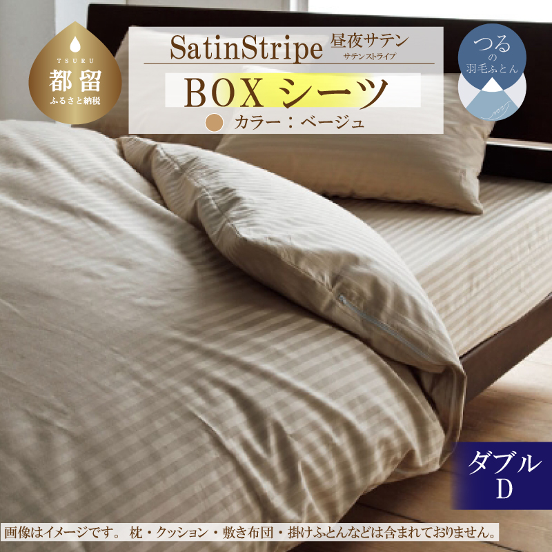 SatinStripeサテンストライプ 昼夜サテン BOXシーツ【D(ダブル)サイズ】【ベージュ】【日本製】