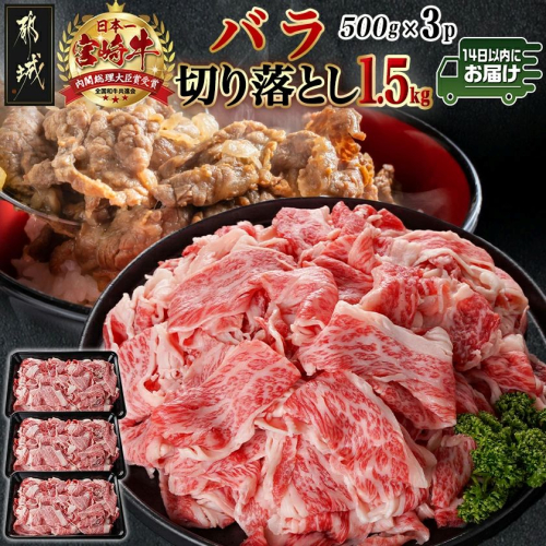 宮崎牛バラ切り落とし(500g×3P)≪みやこんじょ快速便≫_AC-N402-R