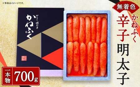 かねふく【無着色】辛子明太子（一本物）700g 明太子 めんたいこ かねふく 冷凍 無着色 一本物 からし明太子 おにぎり ごはんのお供 お茶漬け 福岡県 遠賀町