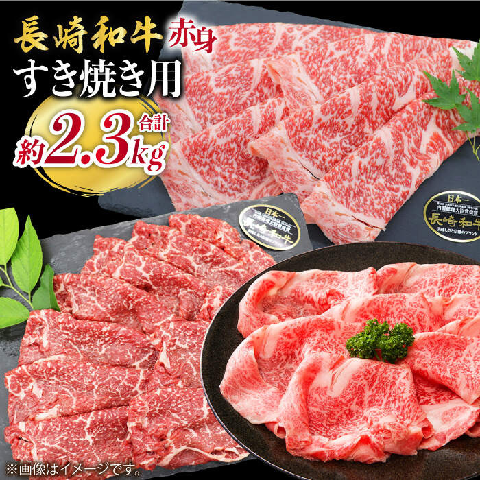 【ふるさと納税】《レビューキャンペーン開催中！》【すき焼き祭り】 長崎和牛 すき焼き用 赤身 3種セット 計2.3kg＜株式会社 黒牛＞ [CBA108] 長崎 西海 和牛 牛肉 赤身 すき焼き しゃぶしゃぶ スライス 薄切り セット お祝い 贈答 ギフト