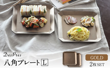 【美濃焼】DesPres-デプレ- 八角 プレートL GOLD 2枚セット｜皿 食器 ワンプレート ランチ プレート 美濃焼 セット デザート インテリア おしゃれ 食器セット お皿セット 皿 陶器 パスタ サラダ パスタ皿 国産 アンティーク風 くすみ シック【丸新製陶】[MAM007]