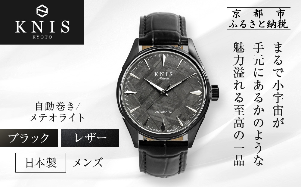 【KNIS KYOTO】メテオライト 日本製 自動巻き 腕時計 革ベルト レザー ブラック［ 京都発 腕時計 ブランド おしゃれ 人気 おすすめ ウォッチ 時計 高級 ファッション お取り寄せ 通販 ニス ふるさと納税 ］ 261009_A-TE005