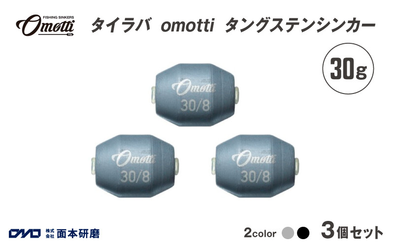 
            タイラバ omotti タングステンシンカー 30ｇ 3個セット - 自由自在にカスタマイズできる組み替え式シンカー
          