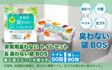 非常用臭わないトイレセット 50回分&臭わない袋BOS Lサイズ 90枚入り