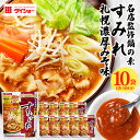【ふるさと納税】名店監修鍋の素 すみれ 札幌濃厚みそ味 10個入り 47-CG