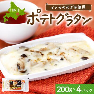ふるさと納税 帯広市 十勝 インカのめざめ ポテトグラタン 200g×4パック ホワイトソース 北海道 帯広市