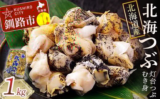 【北海道産】北海つぶ（灯台つぶむき身） 1kg ふるさと納税 つぶ F4F-1639