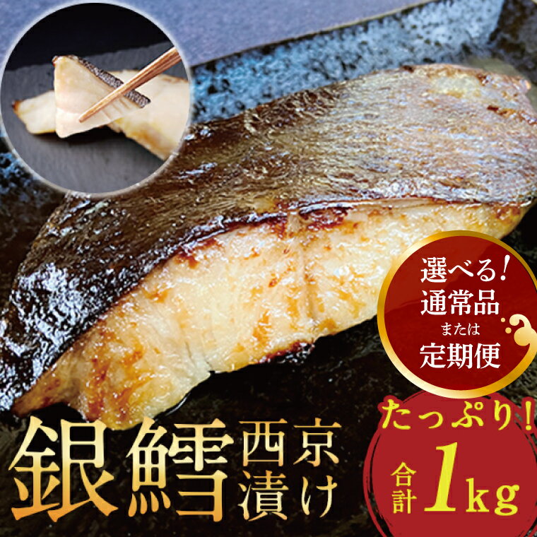 【ふるさと納税】 ☆料亭の味☆ 厚切り! 銀鱈 1kgセット ｜ 西京漬け 魚 銀だら 西京焼き 西京漬け 厚切り 切り身 合計1kg 詰め合わせ セット 冷凍 切り身 小分け 焼き魚 フライパン 簡単料理 美味しい おかず お弁当 ご飯のお供 おつまみ 西京味噌 漬け魚 西京焼 西京漬
