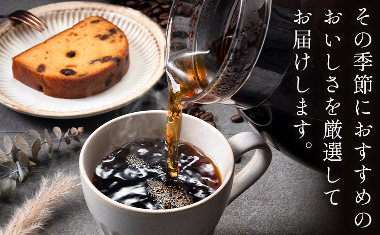コーヒー 手回し自家焙煎珈琲 季節の珈琲 400g 熊本珈琲Roaster《30日以内に出荷予定(土日祝除く)》熊本県 長洲町 コーヒー 豆 コーヒー豆---sn_kcrkscf_30d_r7_115