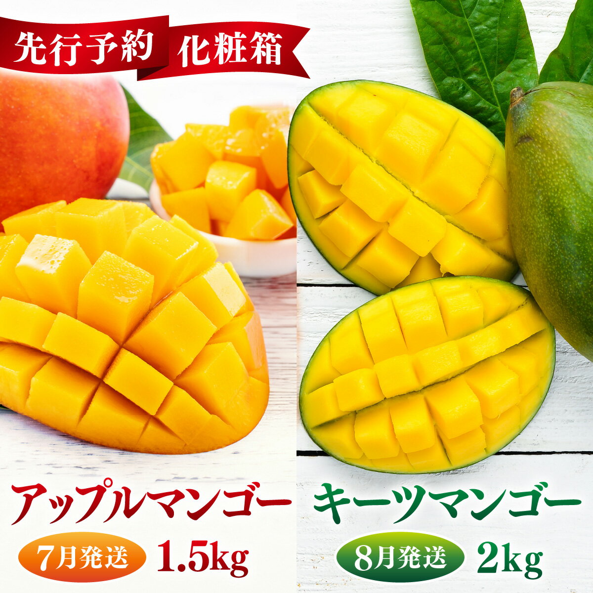 【ふるさと納税】【先行予約】＜7月発送＞アップルマンゴー1,5kg　化粧箱＆＜8月発送＞キーツマンゴー2kg　化粧箱 I キーツマンゴー きーつまんごー マンゴー まんごー トロピカルフルーツ フルーツ 贈答用 アップルマンゴー あっぷるまんごー 完熟 ギフト 沖縄県 南城市