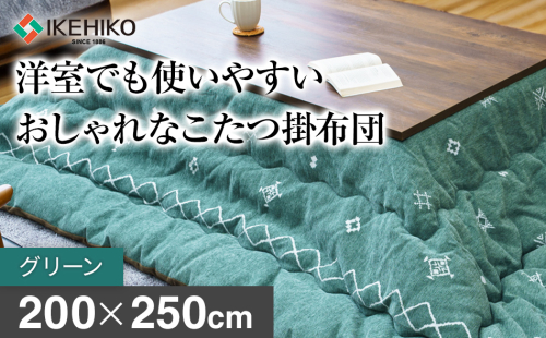 洋室でも使いやすいおしゃれなこたつ掛布団200×250cm グリーン おすすめ 福岡県 大木町 AA373-green