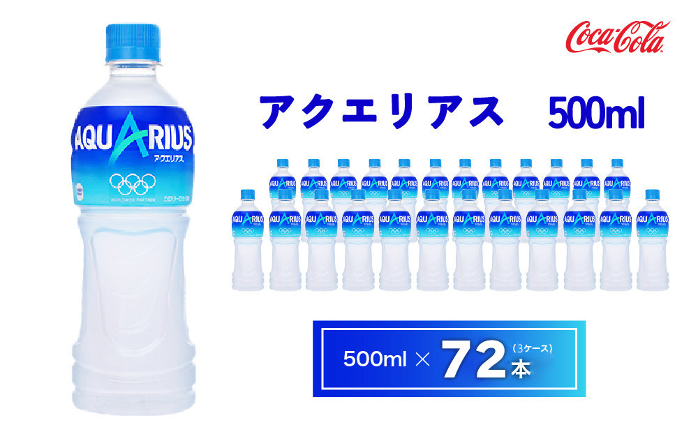 
                  アクエリアス500mlペットボトル×72本(3ケース) | アクエリアス スポーツドリンク 清涼飲料水 水分補給 熱中症対策 ペットボトル ケース 箱買い まとめ買い 備蓄 飲料 ドリンク ギフト スポドリ 運動 部活  防災 脱水予防 避難 保存用 キャンプ アウトドア
                