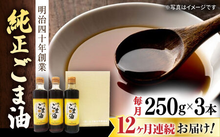 【定期便】  ごま油 250g×3本 NBE106 ごま油 全12回