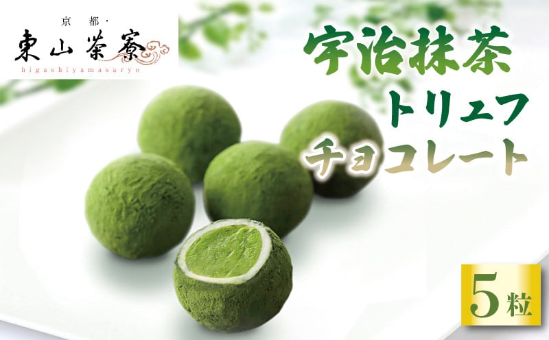 
            宇治抹茶 トリュフ チョコレート 5個入 抹茶 洋風 和菓子 東山茶寮 京 和華 ホワイト チョコ 抹茶トリュフ 抹茶チョコレート 抹茶スイーツ お菓子 おかし おやつ スイーツ デザート 洋菓子 人気 贈答 ギフト お歳暮 冷凍 京都府 京都 宇治 ふるさと納税 おすすめ 人気 ランキング ご当地 グルメ お取り寄せ 7000円 
          