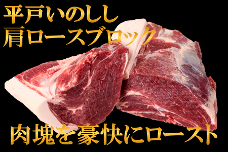 ジビエ平戸いのしし肩ロースブロック肉「秀」(1.3kg以上)