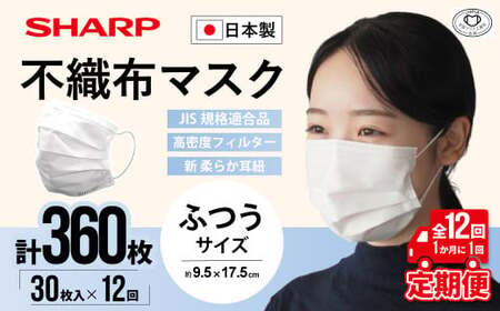 【定期便】シャープ製 不織布マスク ふつう 30枚入×12回 国産 マスク