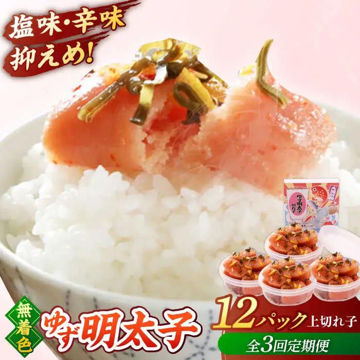 【全3回定期便】無着色 ゆず明太子 上切れ子 12パック(1080g)桂川町/有限会社フィッシャーマンズクラブ 明太子 めんたい [ADBO033] 明太子 柚子明太子 ゆずめんたいこ 柚子めんたい 定期便 小分け
