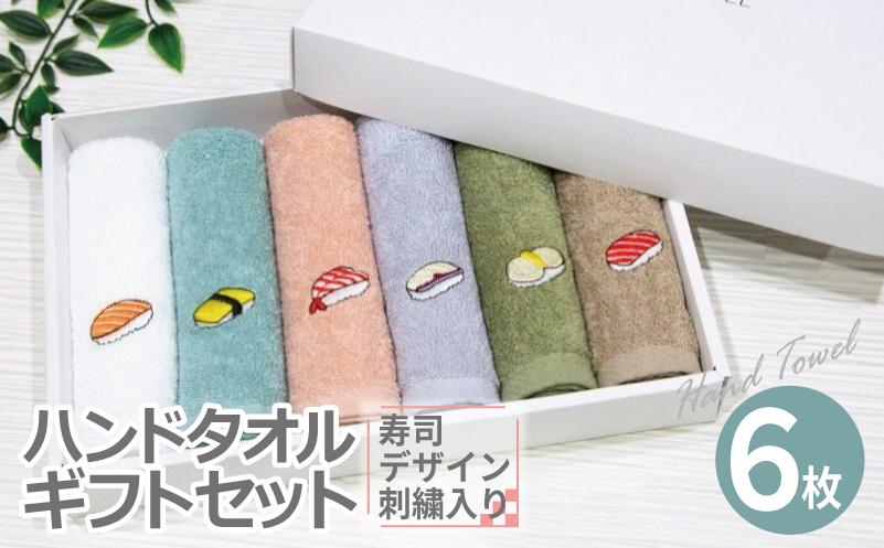 ハンドタオル ギフトセット（寿司デザイン刺繍入り 6枚セット）【ハンドタオル 刺繍 ギフト 贈り物 寿司 タオル たおる ハンカチ 大阪 泉佐野 大阪府 泉佐野市】