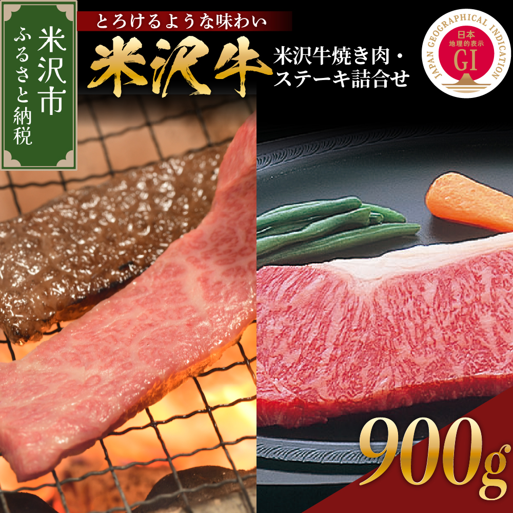 【 冷蔵 】 米沢牛 焼き肉・ステーキ詰合せ 約900g セット 牛肉 サーロイン リブロース おまかせ