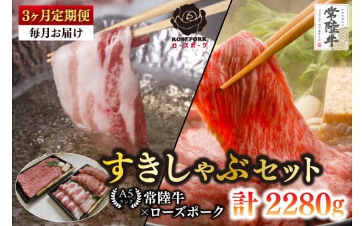 
                  【3ヶ月定期便】【常陸牛A5ランク・ローズポークすきしゃぶセット】常陸牛肩ロースすき焼き用360ｇ＋ローズポークしゃぶしゃぶ用400ｇ（ロース200ｇ・ばら200ｇ）【 冷凍 国産 和牛 豚肉 ブランド豚 茨城県 水戸市 食べ比べ セット商品 国産 老舗精肉店】(EK-57_1)
                