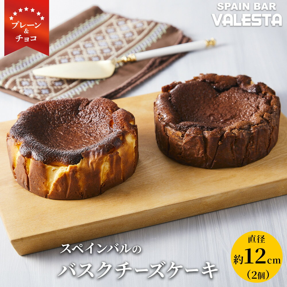【ふるさと納税】SPAIN BAR VALESTA のバスクチーズケーキ 2個 プレーン・チョコ 12cmホール | お菓子 ケーキ 菓子 おかし チョコレート スイーツ デザート 食品 人気 おすすめ 送料無料