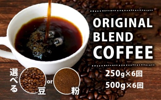 【定期便6ヶ月】【豆】 オリジナル ブレンド コーヒー 500g 珈琲 コーヒー豆 豆 coffee ペーパードリップコーヒー CO-HI- ドリップコーヒー レギュラーコーヒー co-hi- ブレンド コーヒー ko-hi- ブラジル 風味 香り 苦味 当店 オリジナル 大阪府 松原市 喫茶店 コーヒー KO-HI- 定期便 定期購入 定期 6か月 COFFEE 6ヵ月