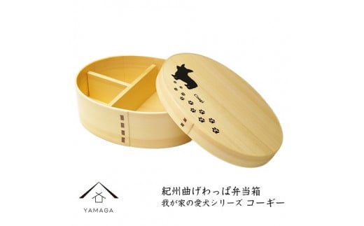 紀州漆器 曲げわっぱ  弁当箱 ［我が家の愛犬シリーズ］コーギー［YS57］