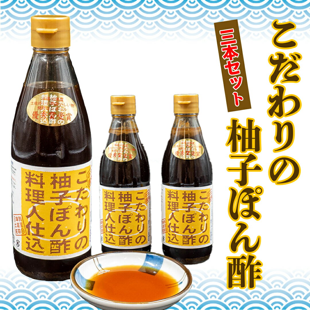 【ふるさと納税】 こだわりの柚子ぽん酢 3本セット ポン酢 調味料 柚子 カツオ タタキ 鍋 調味料 ふるさと納税ぽん酢 ふるさと納税セット おいしい物発見コンクール 優秀賞 受賞 ふるさと納税 高知県 須崎市