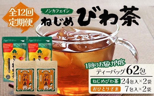 
                  【定期便12回連続・大人気２種セット】鹿児島県産 ねじめびわ茶 ティーバッグ（24包入×2袋）おひとりさま（7包入×2袋） TO-21-NP | 国産 お茶 健康茶 ポリフェノール ノンカフェイン 無香料 無着色 さわやか 甘み 香ばしい おいしい びわの葉 トルマリン石焙煎 産地直送 鹿児島県 南大隅町 十津川農場
                