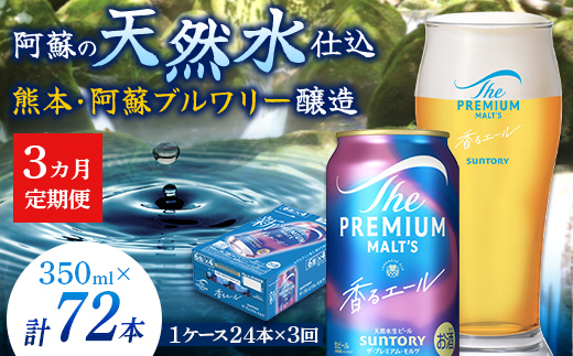 FK7-0051_【3ヶ月定期便】サントリーザ・プレミアム・モルツ〈香る〉エール（ジャパニーズエール）350ml×1ケース（24本）