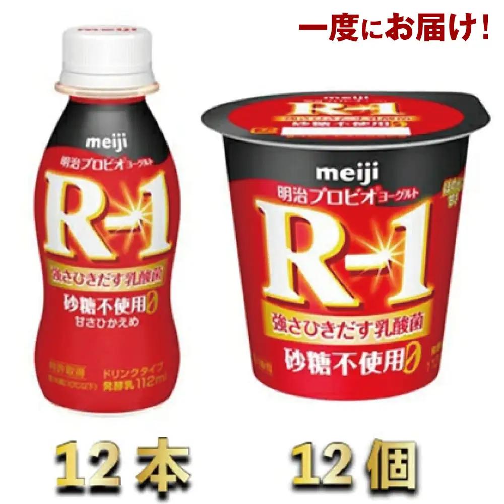 R-1 プロビオヨーグルトドリンクタイプ 砂糖不使用 12本　R-1ヨーグルト砂糖不使用12個  meiji 明治 のむヨーグルト 飲むヨーグルト r-1