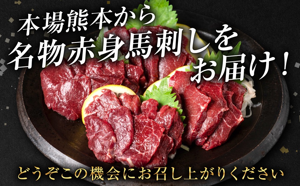 本場熊本から名物赤身馬刺しをお届け！