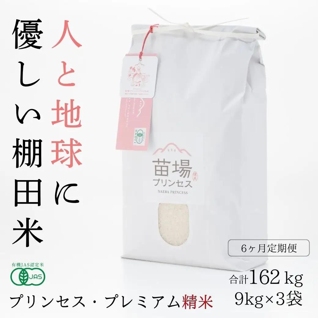【令和8年産先行予約】【6ヶ月定期便】【有機JAS認証米】魚沼コシヒカリ 苗場プリンセス・プレミアム 精米 27kg(9kg×3袋)×6回 計162kg |津南町 コシヒカリ 定期便