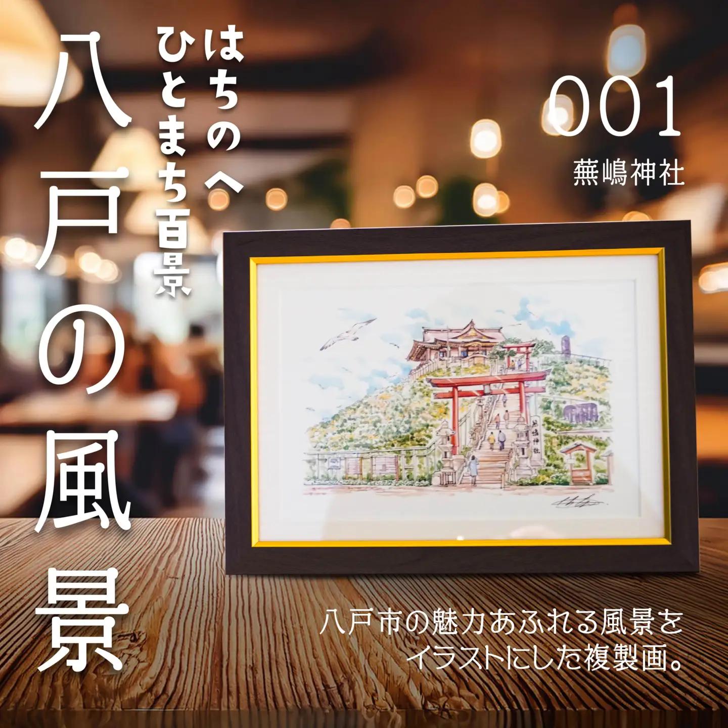 【蕪嶋神社】八戸の風景 複製画 26.5×36.0×3.0 800g 風景画 額付き マット 青森県 八戸市　