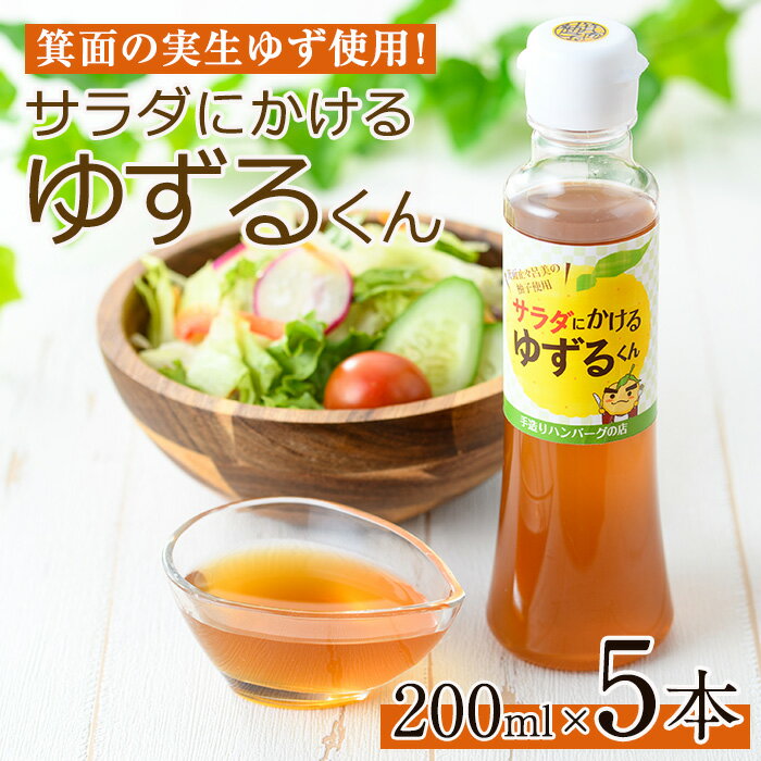 【ふるさと納税】箕面の実生ゆず使用！サラダにかけるゆずるくんドレッシング(200ml×5本) ドレッシング ドレッシングボトル ギフト ゆず 柚子 セット 和風 ハンバーグ 国産 ノンオイル ノンオイルドレッシング 【m29-01】【手造りハンバーグの店】