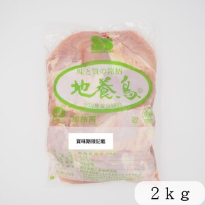 熟成地養鳥 むね肉 2kg 冷蔵 地鶏 鶏むね肉 国産 【 鶏肉 】