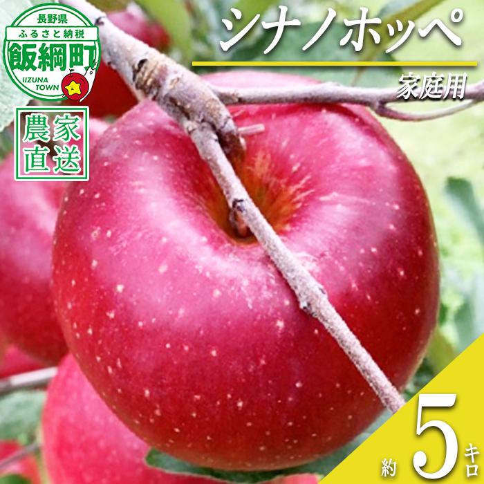 りんご シナノホッペ 家庭用 5kg ファームトヤ 沖縄県への配