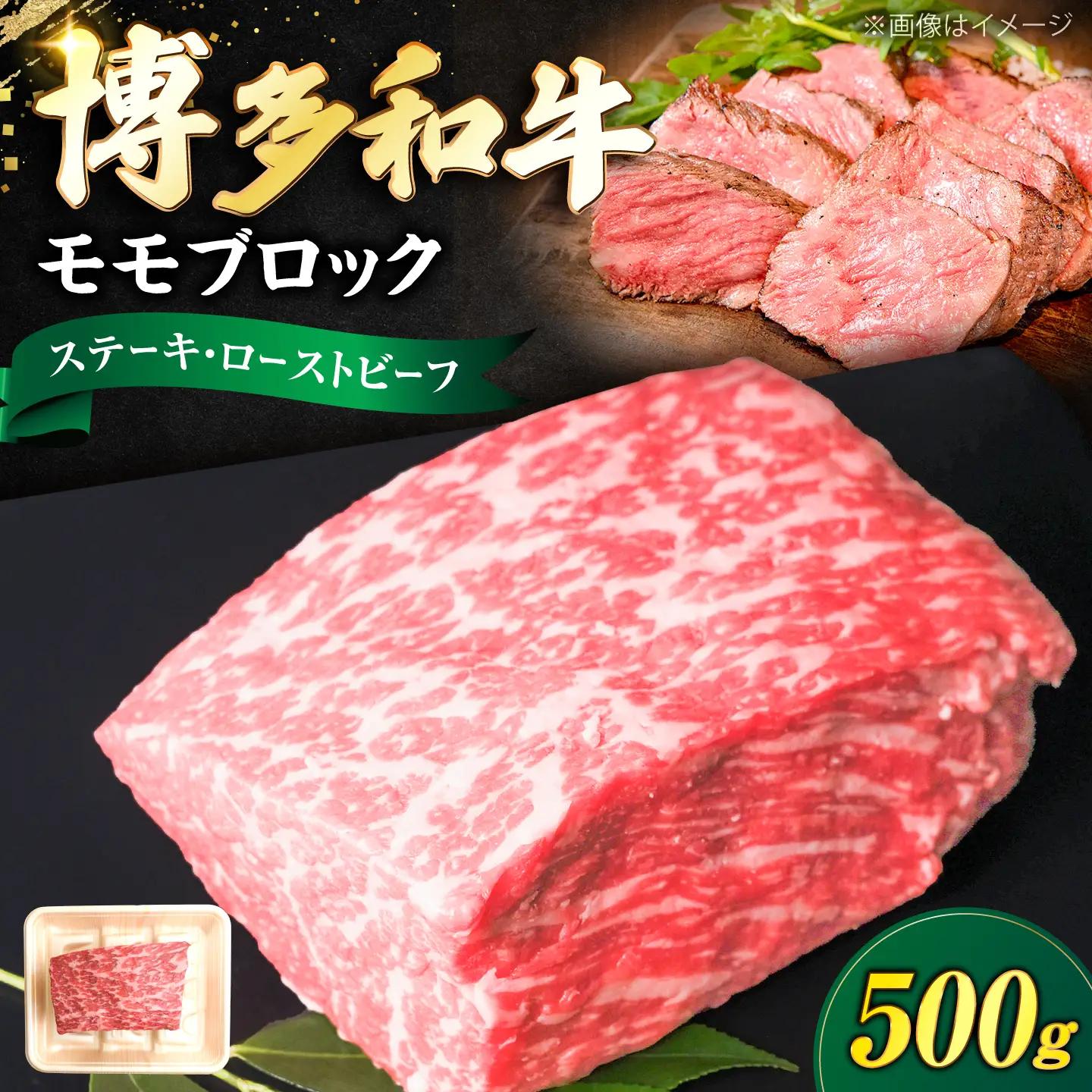 博多和牛 牛肉 赤身 モモ ブロック 500g  VFD016 牛肉