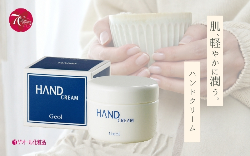 ハンドクリーム 150g ／ 優れた保湿力 しっとり感 ひじ かかと ゲオール化粧品 奈良県 葛城市【geol005】