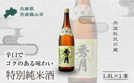 【丹波の地酒 秀月】特別本醸造 (1.8L × 1本) 一升瓶 日本酒  V010