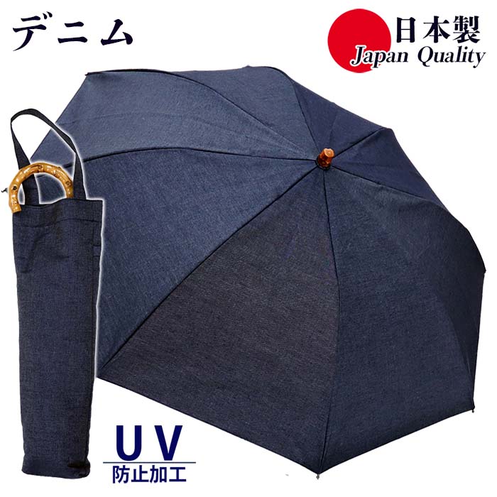 【ふるさと納税】レディース 晴雨兼用傘 折りたたみ傘 571601 綿デニム 無地 手開き UV防止 日本製 ／ まちづくり観光振興機構 おしゃれ カジュアル 綿100% シンプル 畳みやすい 国産 奈良県 田原本町